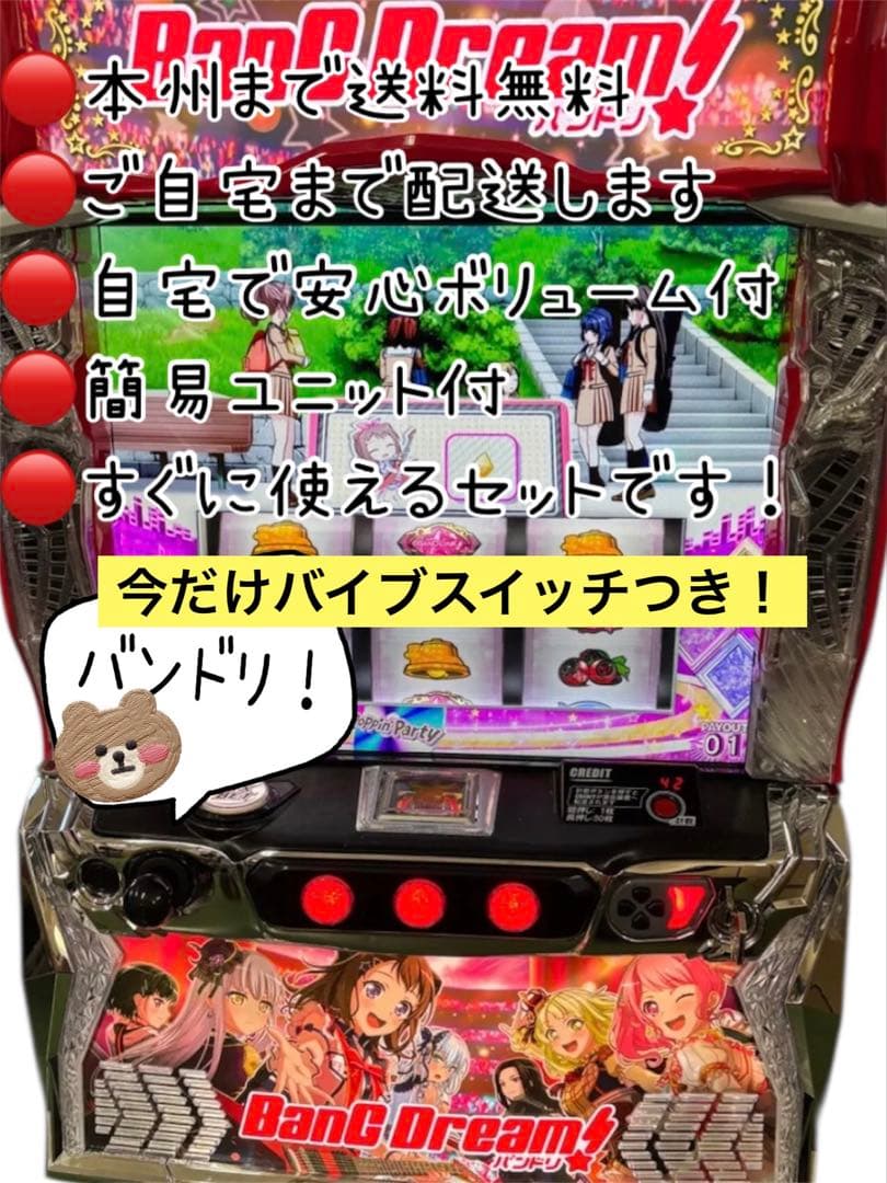 バンドリS11 バイブスイッチ付き　頼める便　パチスロ　実機　ユニット付き Lバンドリ!◇スマスロ遊技用ユニット取り付け済み◇中古実機