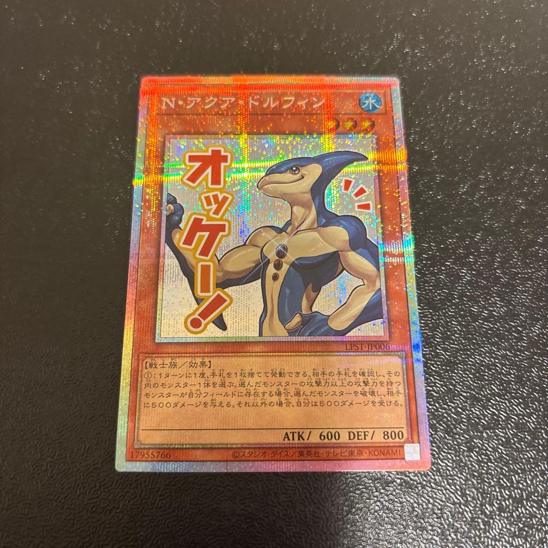 遊戯王 N・アクア・ドルフィン プリシク プリズマ スタンプ