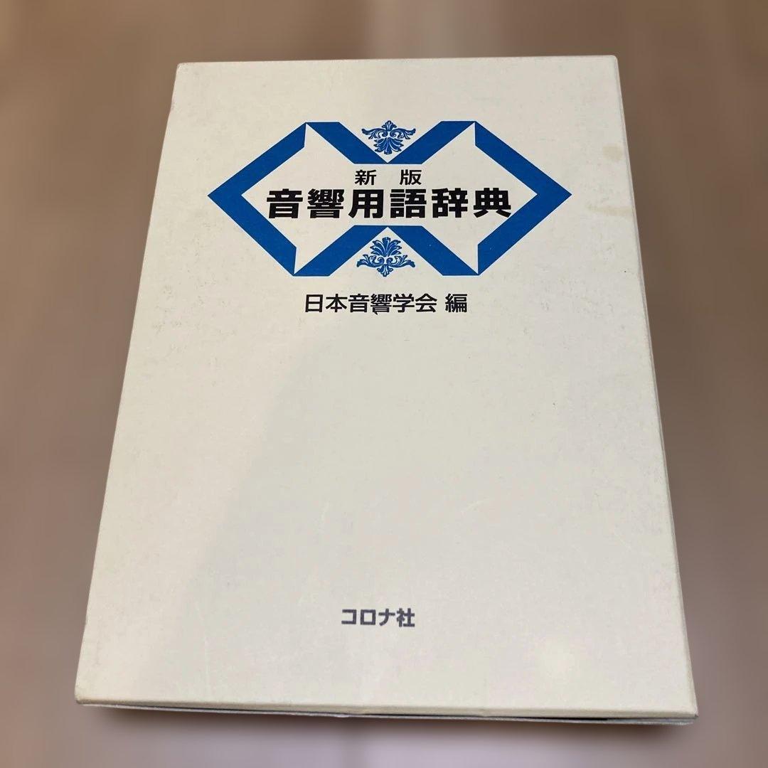 音響用語辞典 71YIO8+oFxL._AC_UF350,