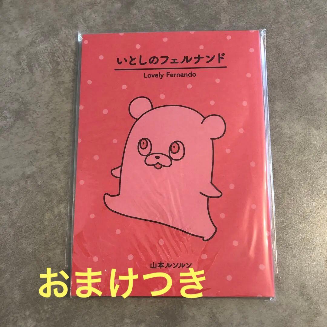 新品】山本ルンルン いとしのフェルナンド - メルカリ