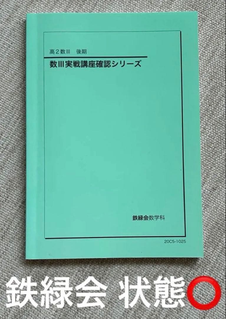 未使用】鉄緑会 高2数Ⅲ 後期 数Ⅲ実戦講座確認シリーズ テキスト