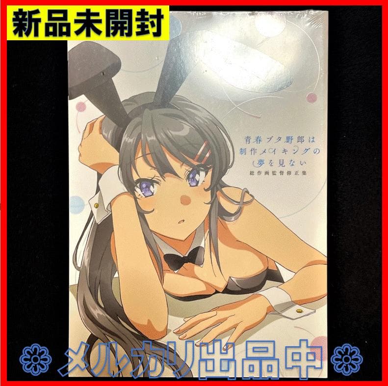 C97限定 青春ブタ野郎は制作メイキングの夢を見ない 総作画監督修正集