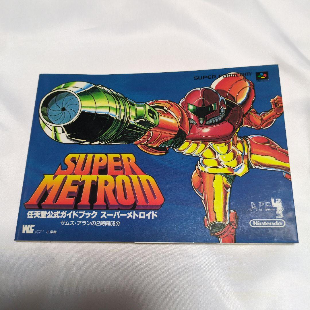 スーパーメトロイド サムス・アランの2時間59分 任天堂公式ガイド