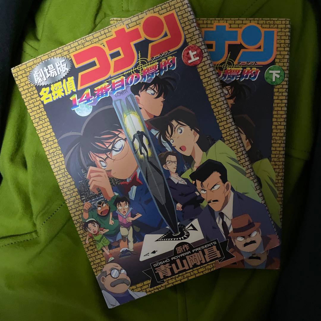 名探偵コナン 14番目の標的 上下巻セット - メルカリ