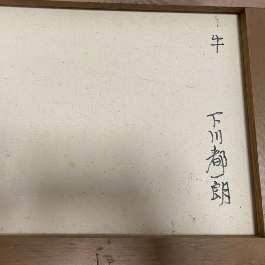 下川都一郎 『牛』 - メルカリ