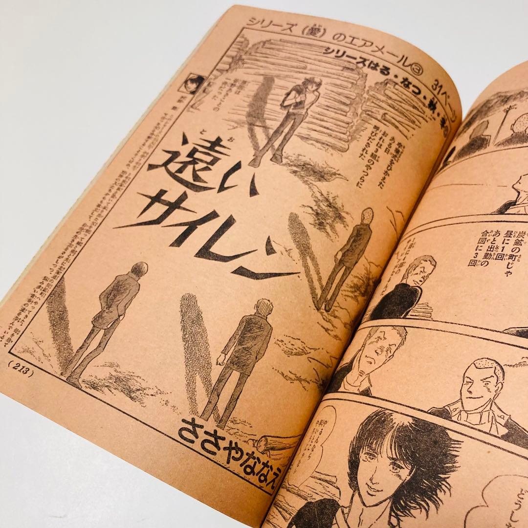 美品✳️少女漫画『週刊少女コミック 1978年4月30日号/19号』表紙ひだ