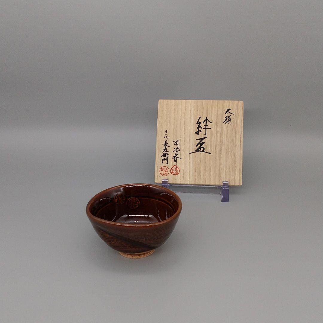 大樋陶冶斎・11代長左衛門合作 大樋絆盃 共箱 ☆本物・無傷保証☆ 銘「好日」黒茶碗 大樋陶土斎（ 九代大樋長左衛門）造 鵬雲斎書付 ※大樋焼
