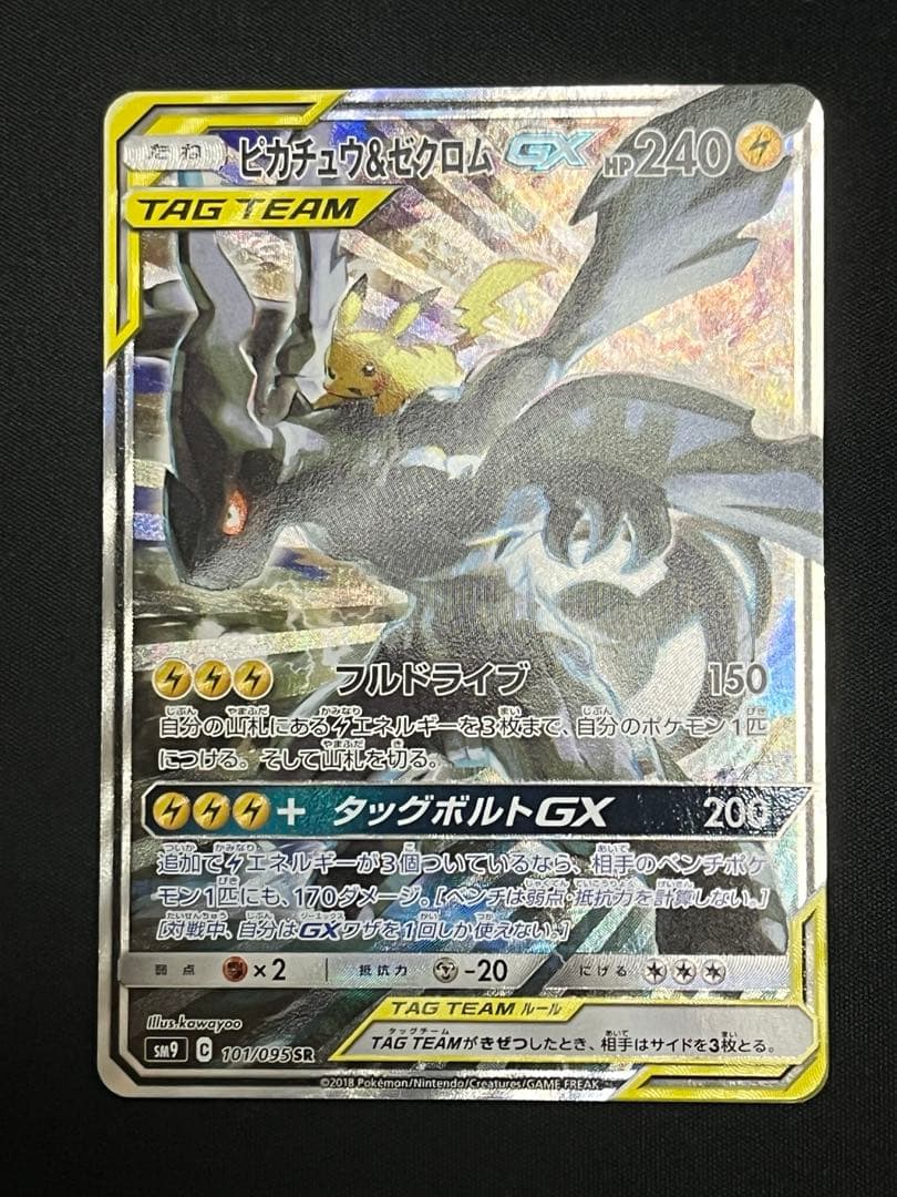 ポケモンカード　ピカチュウ&ゼクロムgx　sr　sa PSA10鑑定済〕ピカチュウ＆ゼクロムGX(SA)【SR】{101/095}