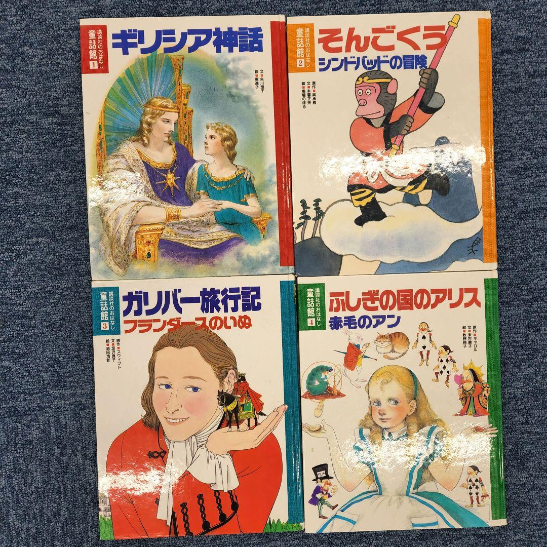 あまおう様 講談社のおはなし 童話館 20冊セット まとめ売り - メルカリ