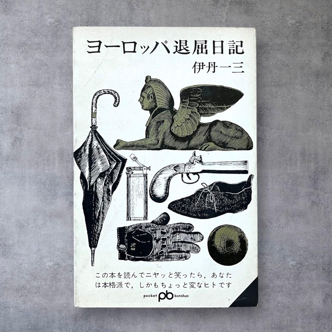 ★希少 初版 ヨーロッパ退屈日記 伊丹一三（伊丹十三）60年代 文藝春秋 古書 ヨーロッパ退屈日記」 伊丹十三 | 古書サンカクヤマㅤㅤㅤㅤㅤㅤㅤㅤㅤㅤㅤ