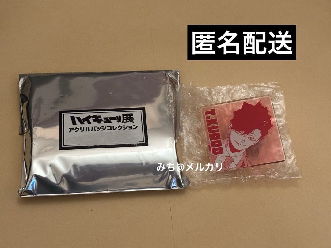 ハイキュー展 黒尾鉄朗 アクリルバッジコレクション 音駒 大人 スーツ
