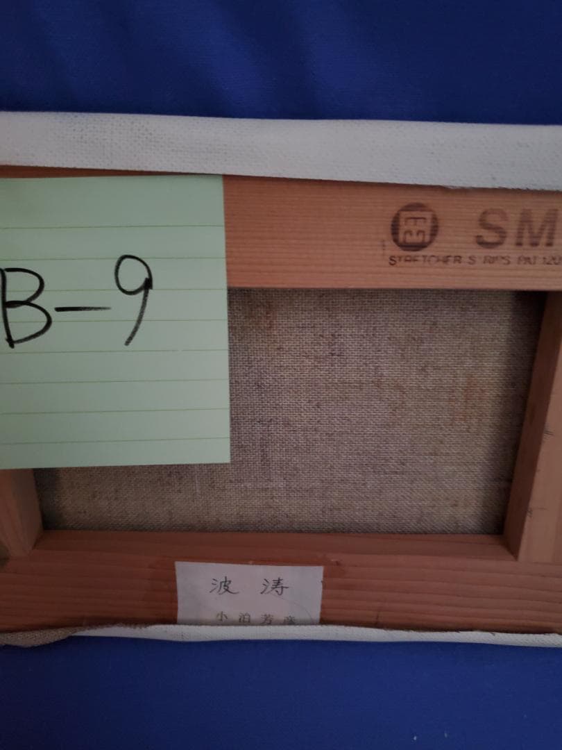 油彩画 人物 SMサイズ 小泊 芳彦作 - メルカリ 油彩画 波濤 小泊 芳彦作