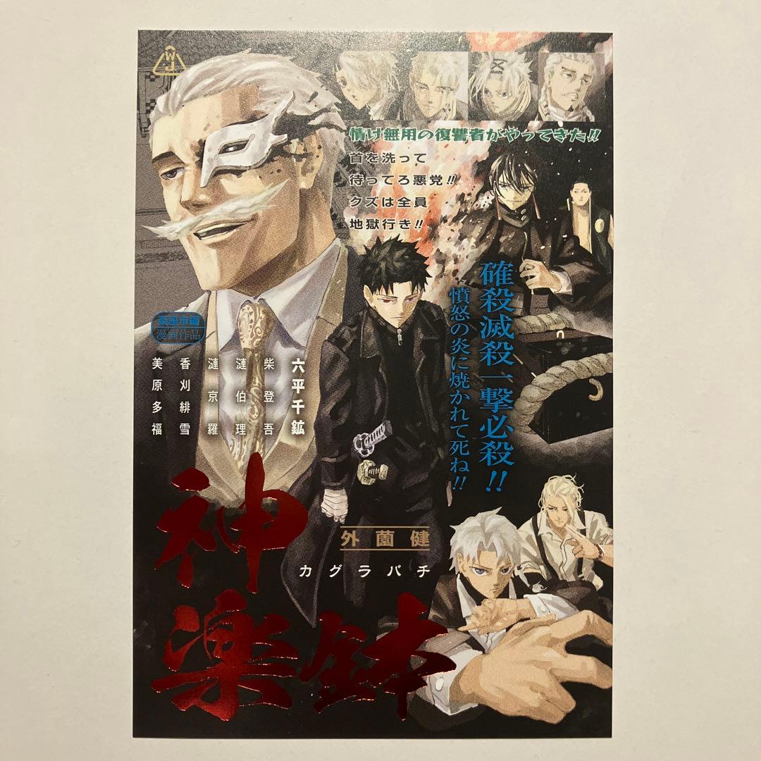 カグラバチ 1巻 ポストカード付き 3版 帯付き - メルカリ