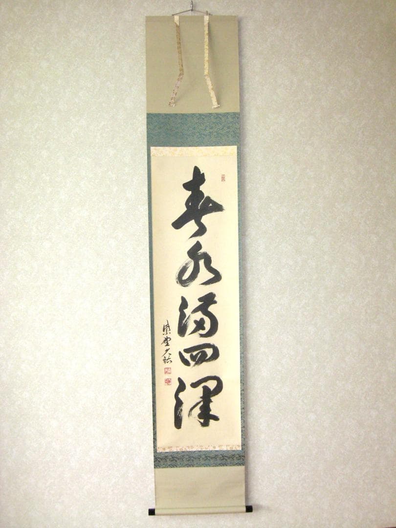 【真筆】茶掛け　春水満四澤◆大徳寺 塔頭総見院 山岸久祐　共箱・タトウ箱付 大徳寺 総見院 山岸久祐横物 福寿 (共箱) - 茶道具販売 栗林園