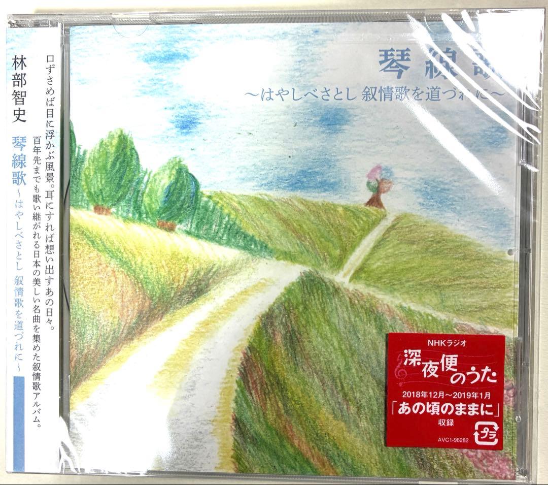 林部智史はやしべさとし 琴線歌 1〜5「縁」 CD6枚♪新品・未使用