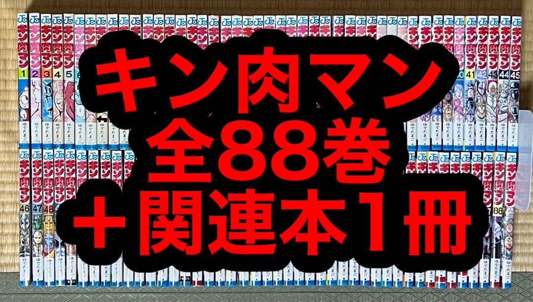 【5.6日限定セール！】キン肉マン 全88巻＋関連本1冊 キン肉マンJC第88巻☆本日発売!! | ファイブスタートイ公式ブログ