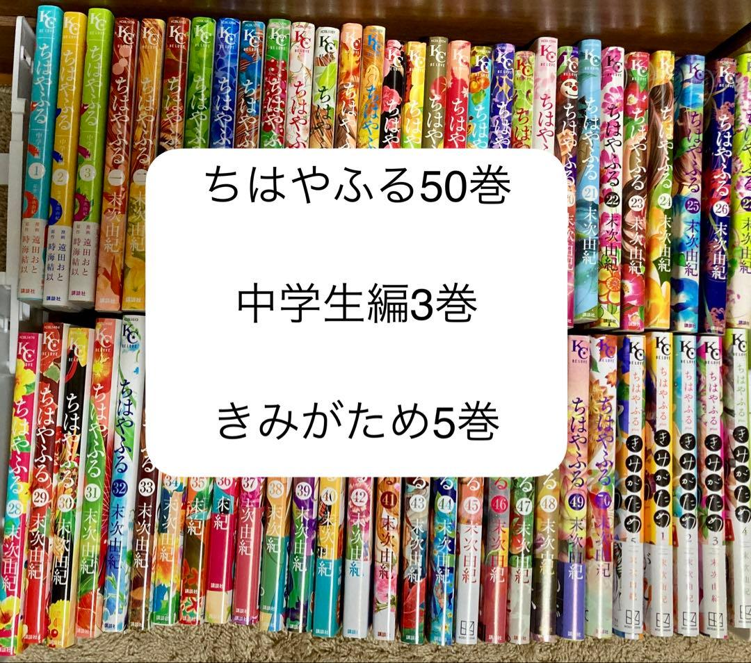 ちはやふる全巻セット　中学生編3巻•50巻•きみがため5巻 ちはやふる 中学生編3巻•50巻•きみがため5巻 - メルカリ