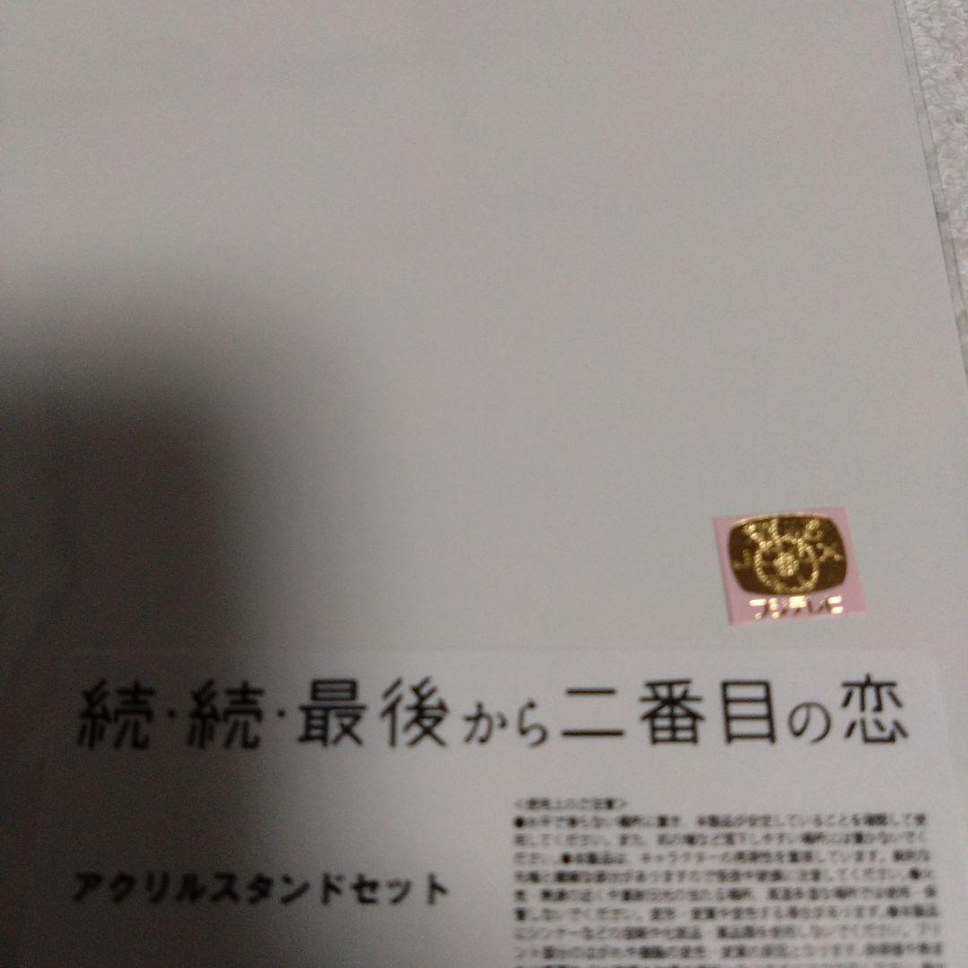 続・続最後から二番目の恋 アクリルスタンド クリアファイル 限定品