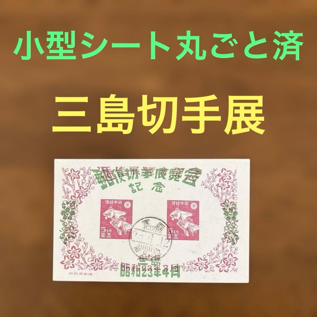 【稀少】小型シート丸ごと使用済（三島切手展）　★ 櫛型印 稀少】小型シート丸ごと使用済（三島切手展） ☆ 櫛型印 稀少】小型シート