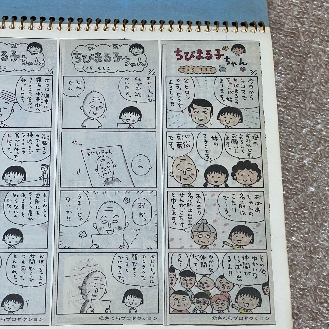 ちびまる子ちゃん中日新聞4コマ漫画切り抜き スクラップ帳 - メルカリ
