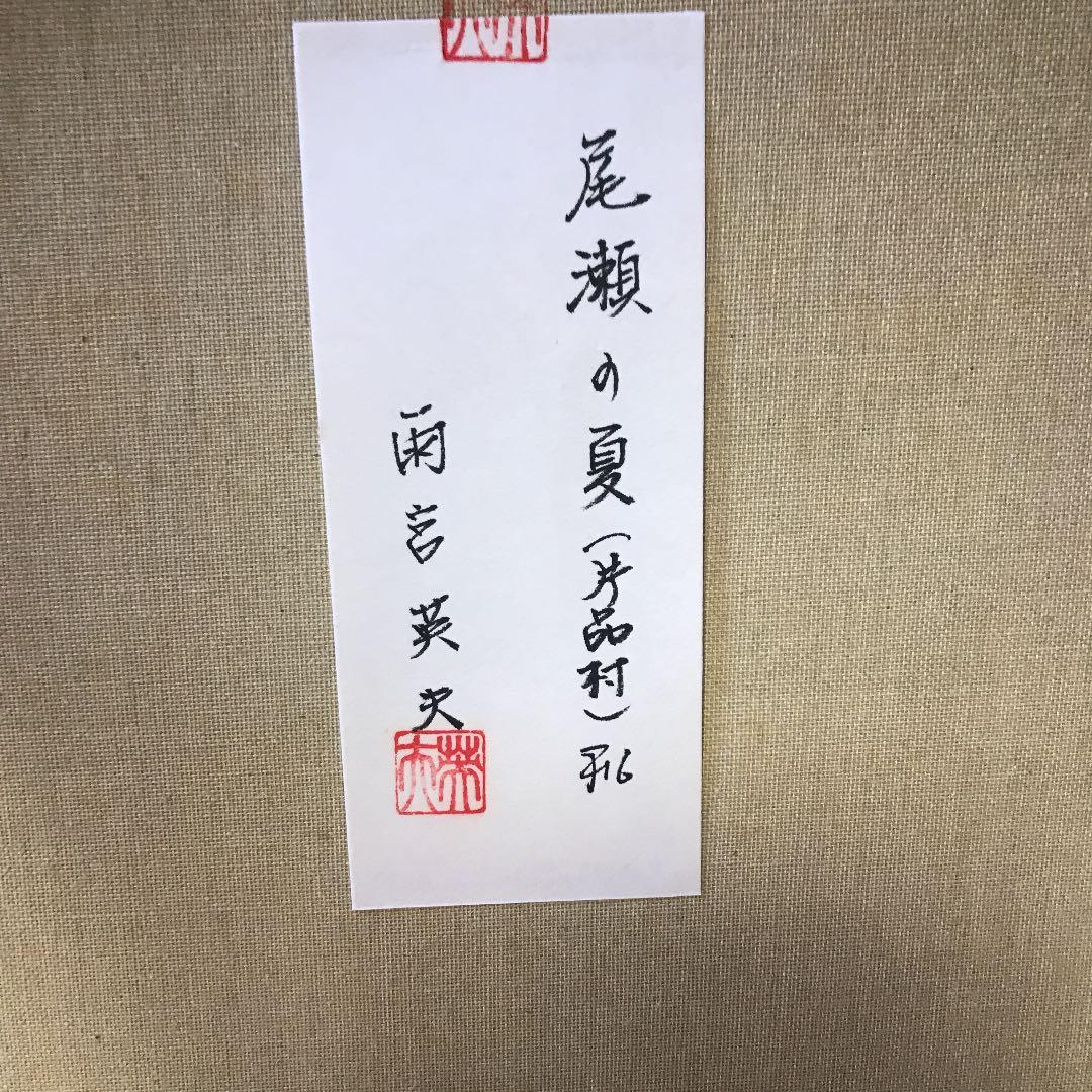 雨宮英夫　尾瀬の夏　片品村　F6 絵画　直筆サイン入り