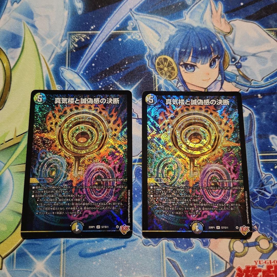 真気楼と誠偽感の決断　2枚セット SE 真気楼と誠偽感の決断(シークレットレア仕様) 買取 | [DM25-RP1