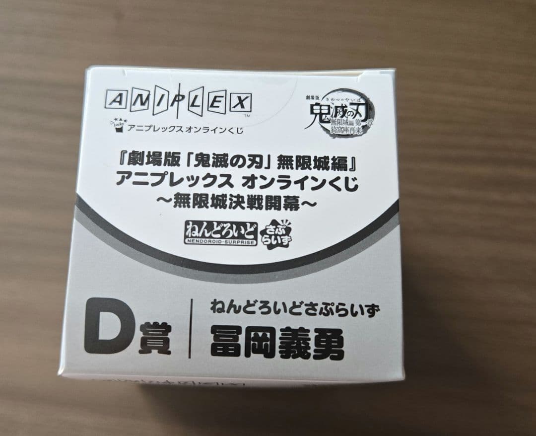 鬼滅の刃 アニプレックスオンラインくじ ねんどろいどさぷらいず 冨岡