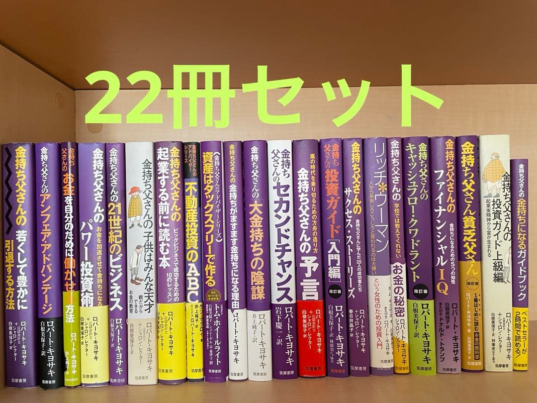 ロバート・キヨサキ　金持ち父さんシリーズ22冊セット ロバート・キヨサキセット 金持ち父さん貧乏父さん＆キャッシュフロー