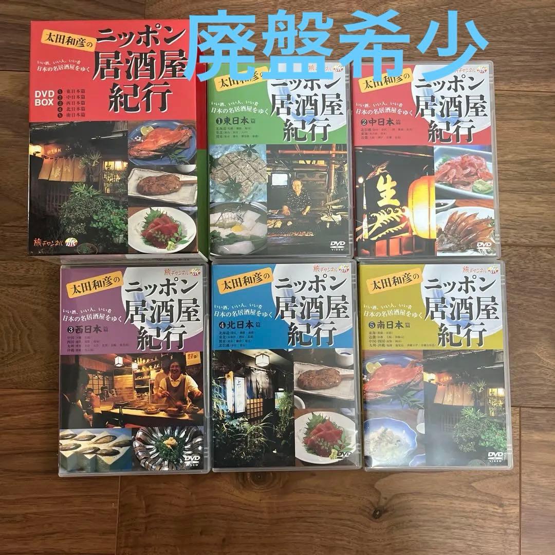 太田和彦のニッポン居酒屋紀行 DVD BOX 楽天市場】太田和彦のニッポン居酒屋紀行DVD BOX（CD・DVD）の通販