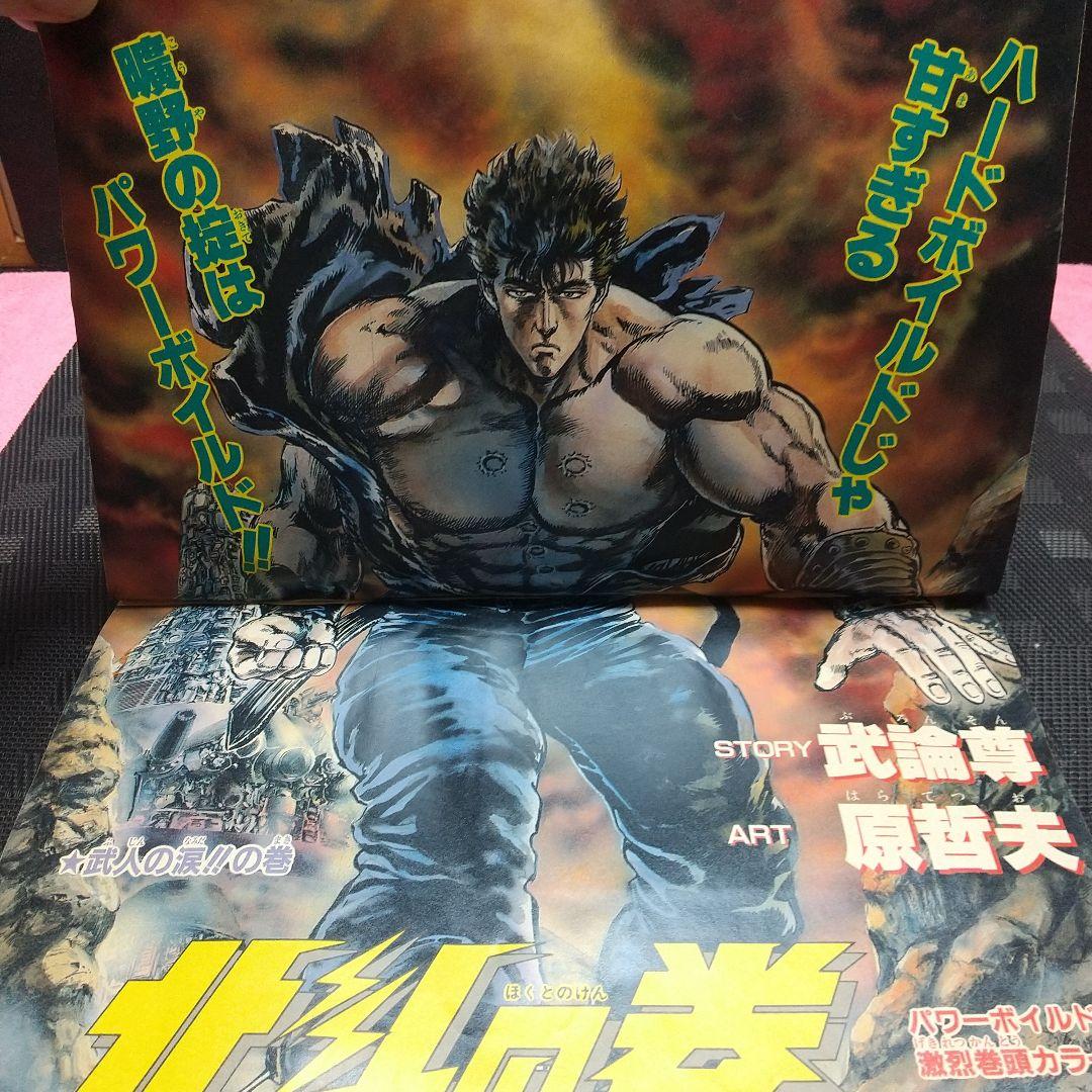 週刊少年ジャンプ 1986年49号※ミスターホー 読切 鳥山明※北斗の拳 巻頭