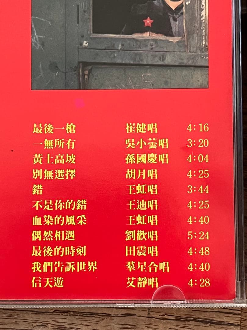 中国摇滚の記念碑的アルバム「開天闢地 中国新音楽系列之一」崔健、王