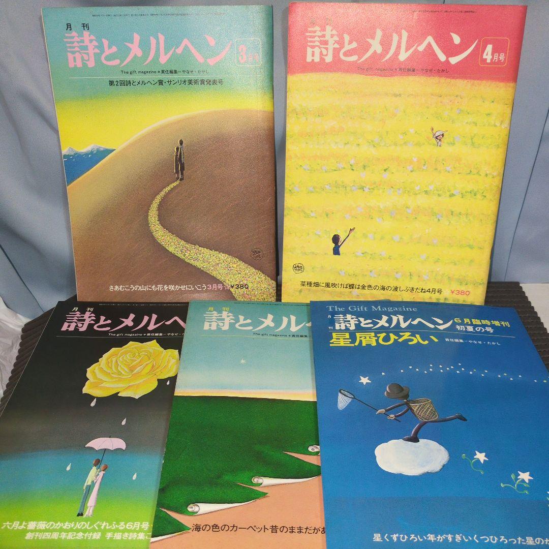 昭和52年発行　詩とメルヘン　セット　やなせたかし　サンリオ 詩とメルヘン 1978年4月号 編：やなせたかし サンリオ