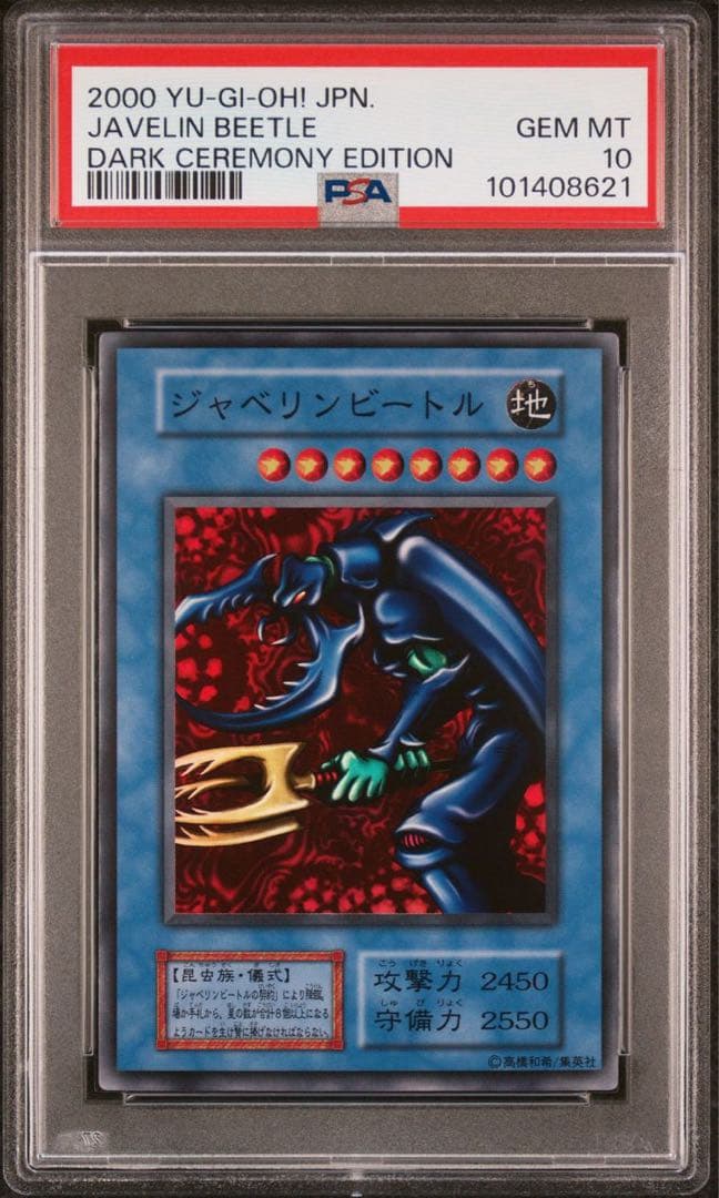 鑑定品 PSA10 】 極美品 世界18枚 ジャベリンビートル 初期 - メルカリ