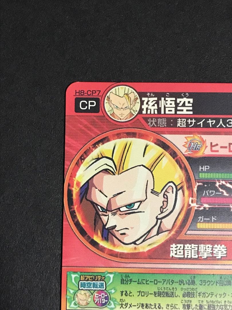ドラゴンボールヒーローズ 孫悟空 H8-CP7 - メルカリ