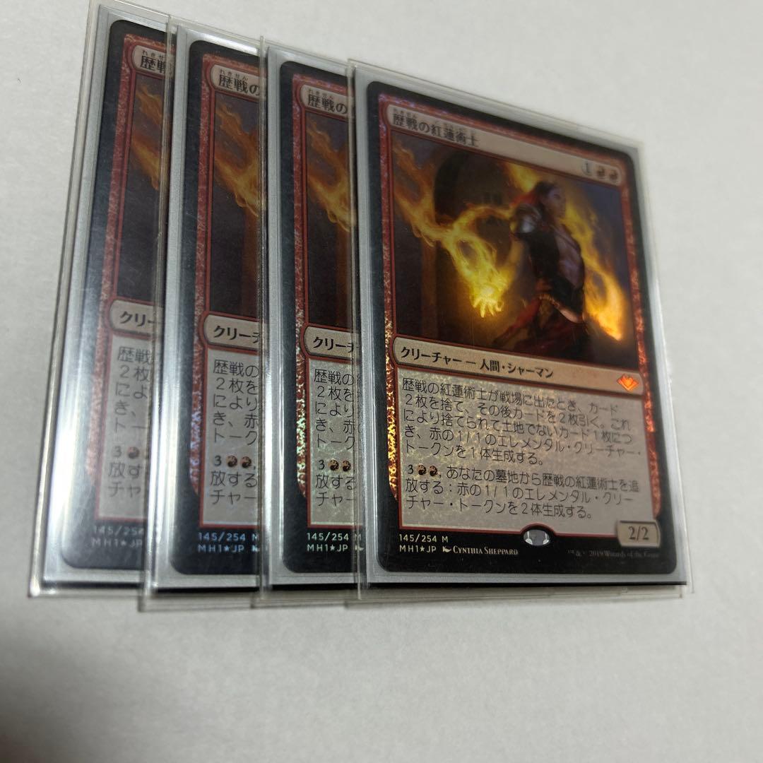 MTG 日本語4枚セット　歴戦の紅蓮術師　foil MH1 MTG 日本語4枚セット 歴戦の紅蓮術師 foil MH1 mtg 歴戦の紅蓮術士 4枚