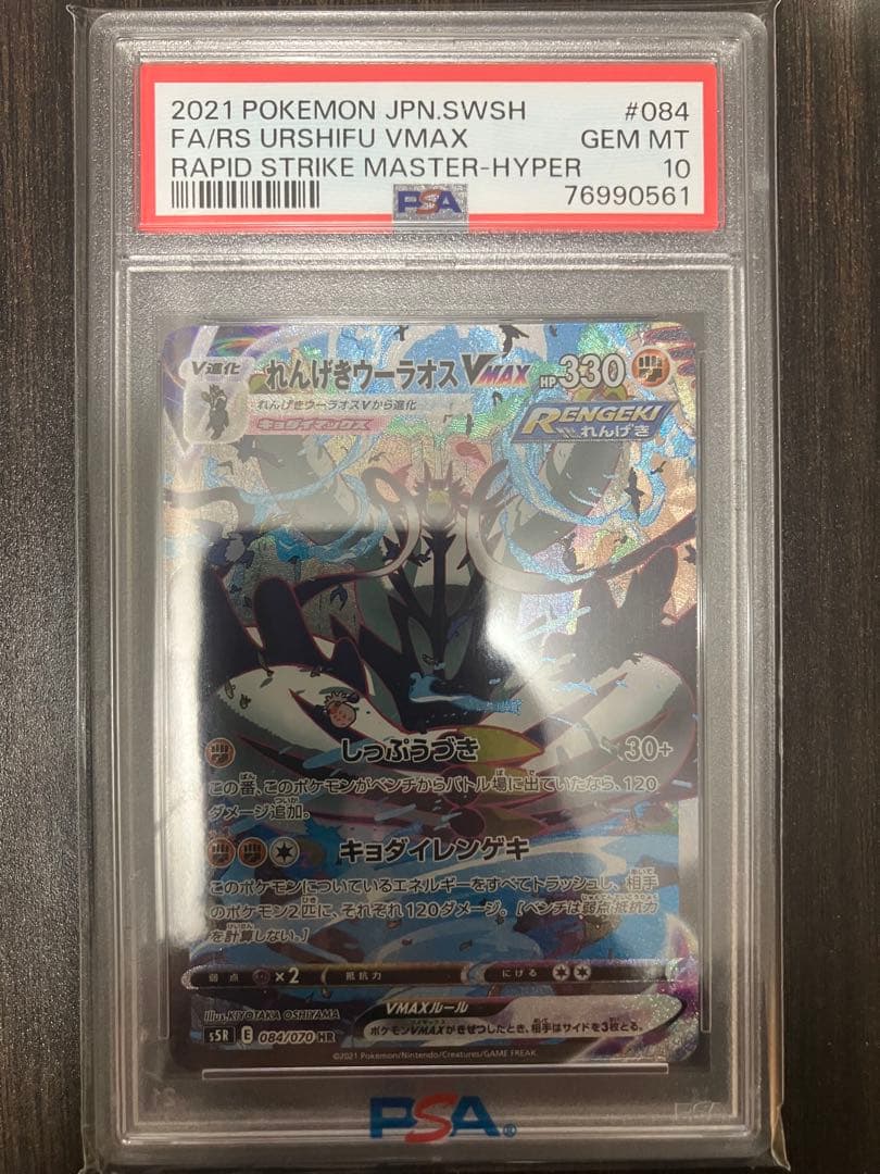 PSA10 れんげきウーラオスVMAX HR S5R 084/070 - メルカリ