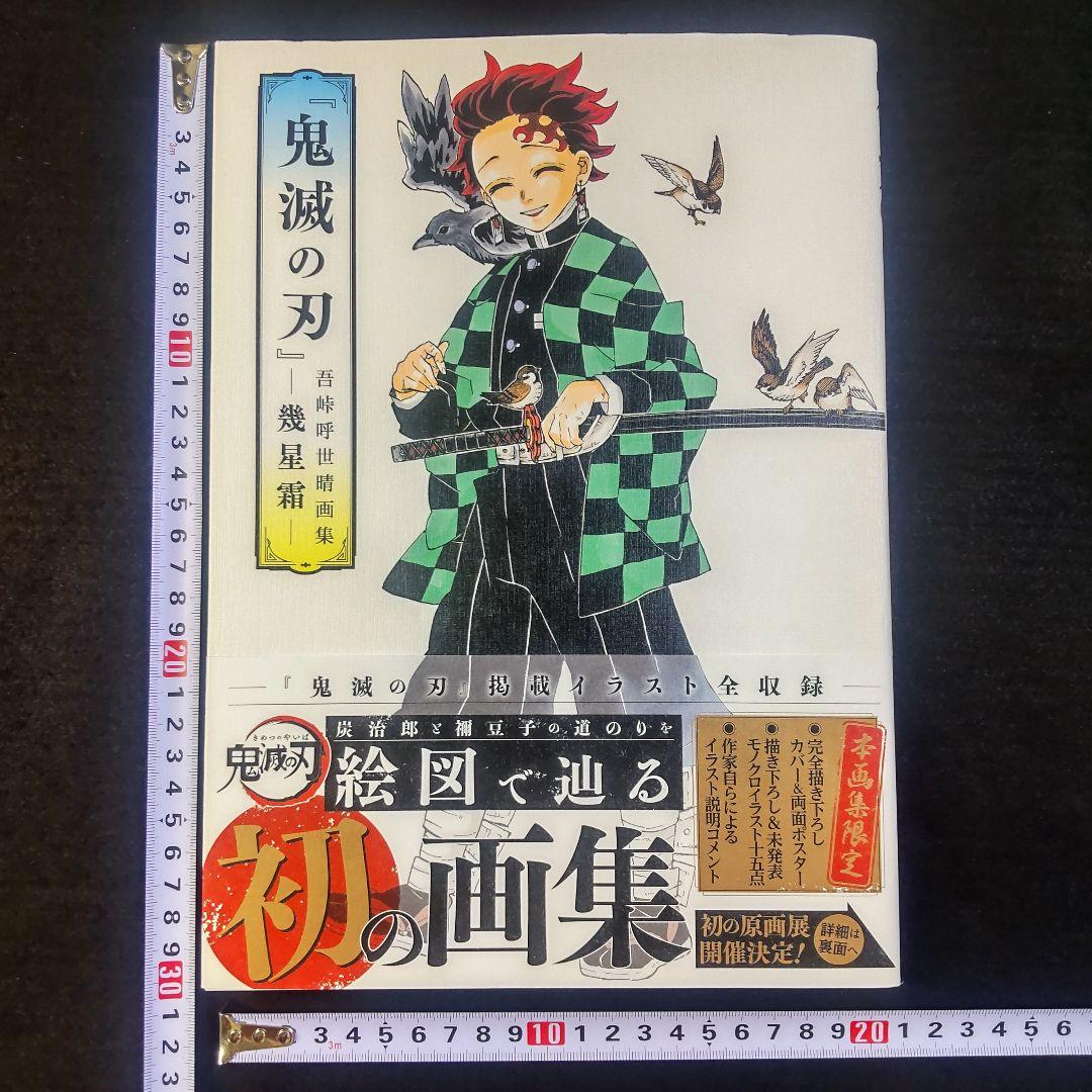 帯付・初版】 両面描きおろしポスター付 『鬼滅の刃』吾峠呼世晴画集