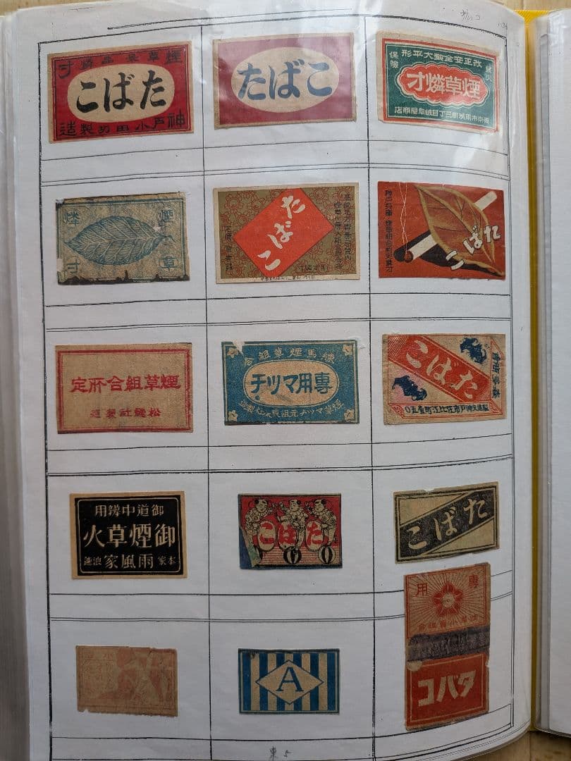 戦前、'40年代マッチラベル たばこ&マッチ