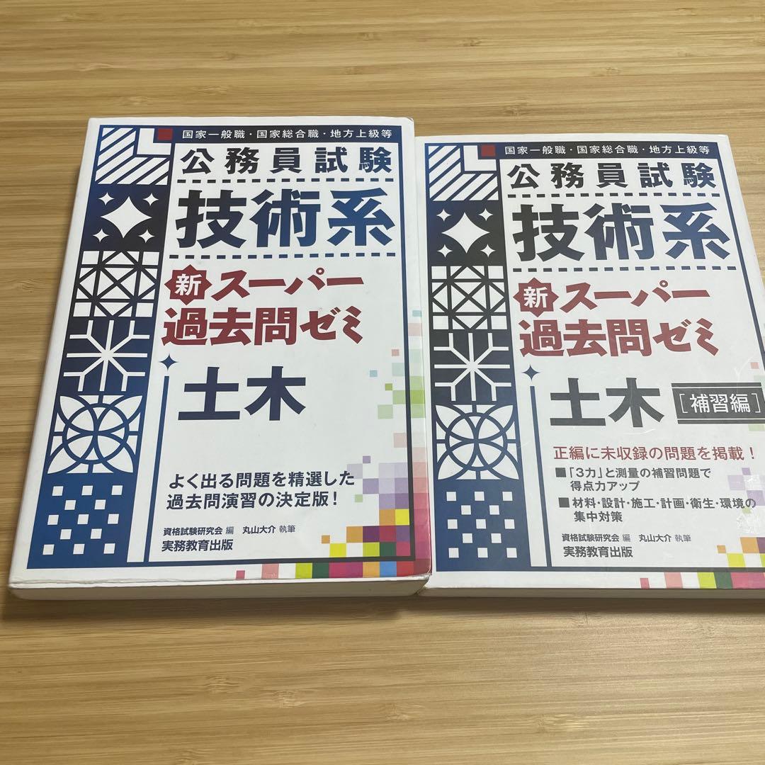 公務員試験技術系新スーパー過去問ゼミ土木 補修編 二冊セット スー