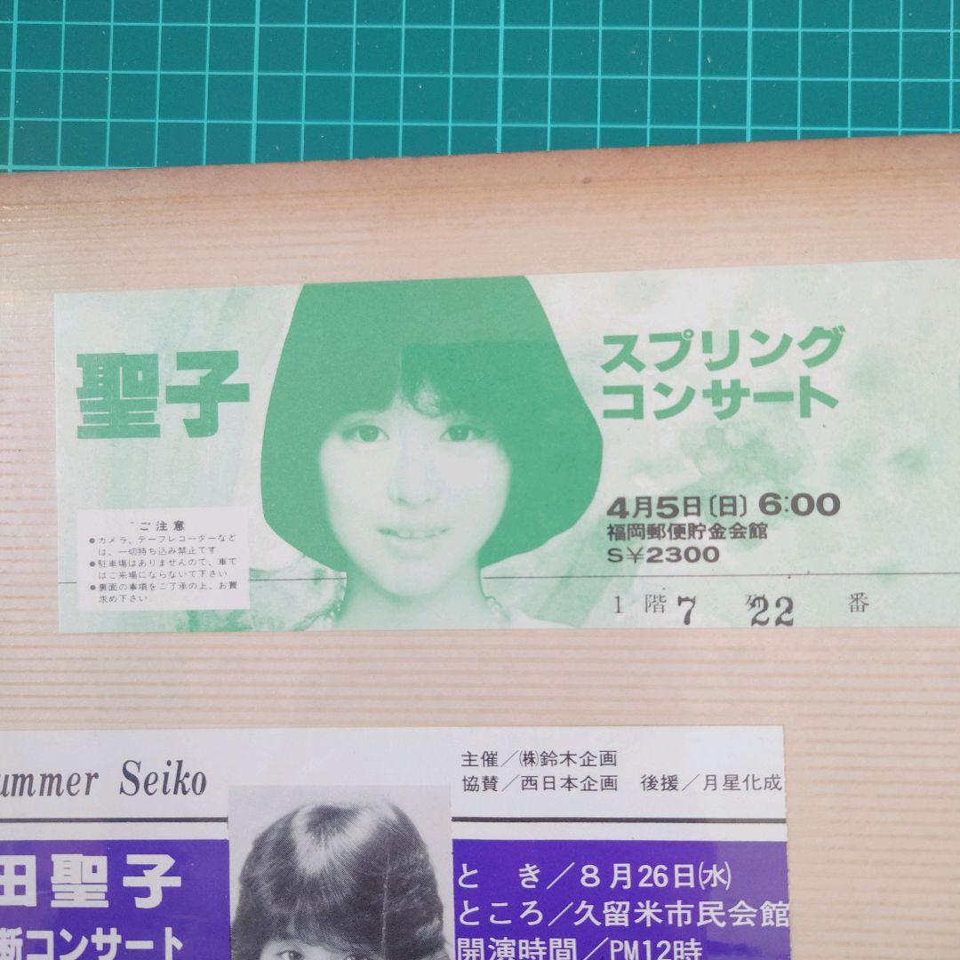 超希少】昭和レトロ 松田聖子 コンサートチケット 半券 2枚セット 当時