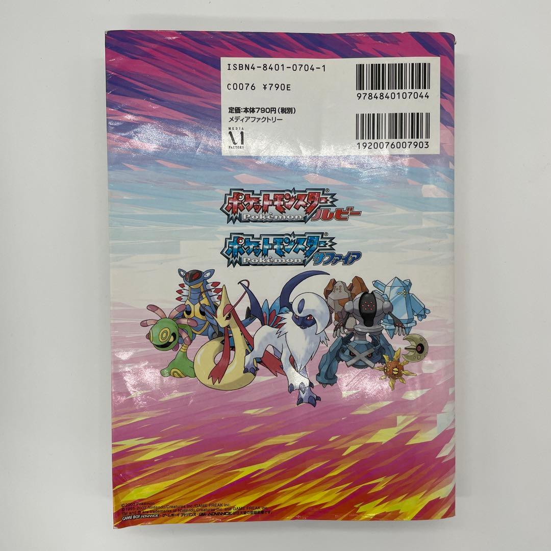 ポケットモンスター ルビー・サファイア 公式ポケモン図鑑完成ガイド