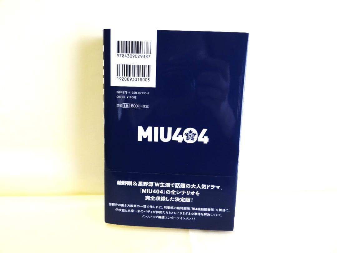 MIU404 公式シナリオブック＆オフィシャルメモリアルブック - メルカリ