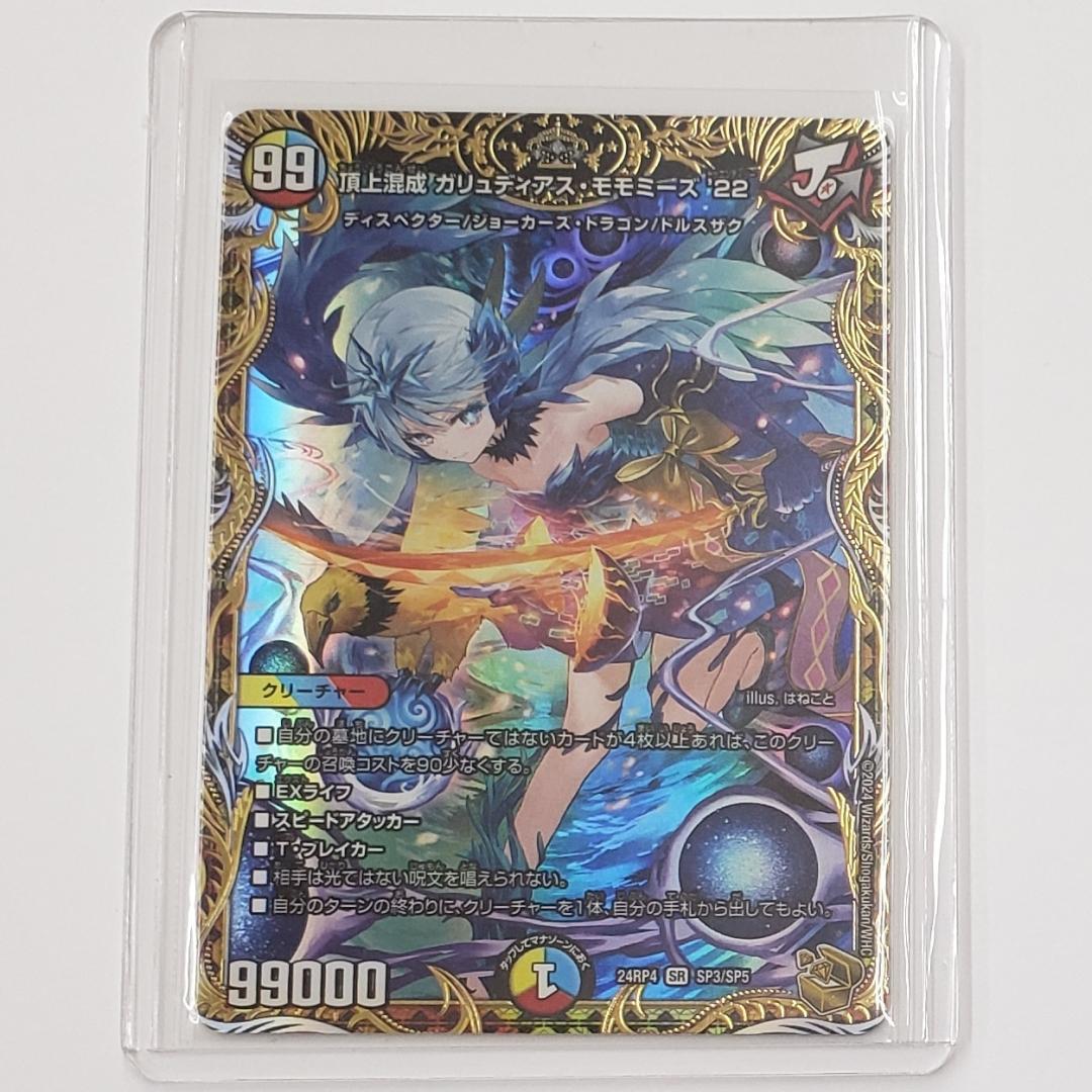 頂上混成 ガリュディアス・モモミーズ '22 金トレジャー(SP3/SP5