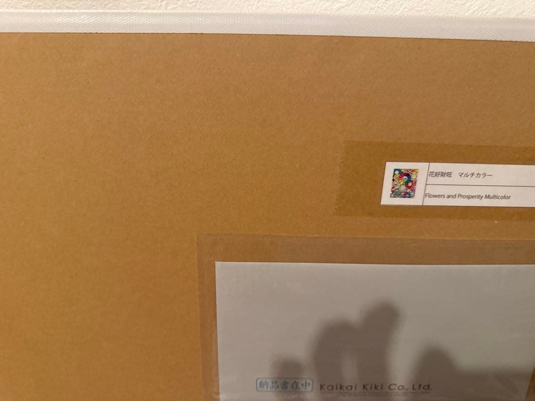 真作 村上隆 お花版画 花好財旺 マルチカラー zingaro - メルカリ