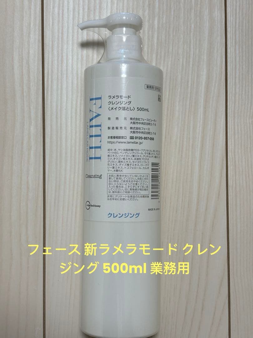 フェース 新ラメラモード クレンジング 500ml 業務用 フェース 新ラメラモード クレンジング 500ml【業務用】の卸・通販