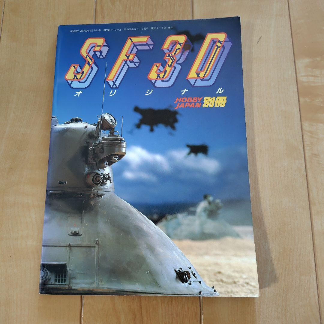 SF3D オリジナル 別冊 SF3D オリジナル HOBBY JAPAN別冊 - メルカリ
