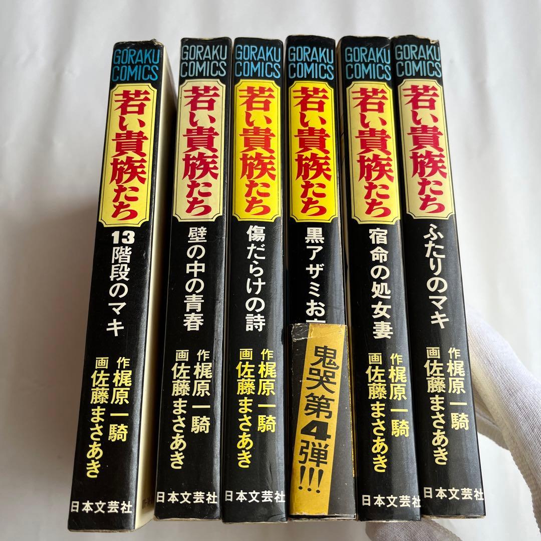 若い貴族たち」 全6巻 4巻帯付 梶原一騎 佐藤まさあき ゴラク