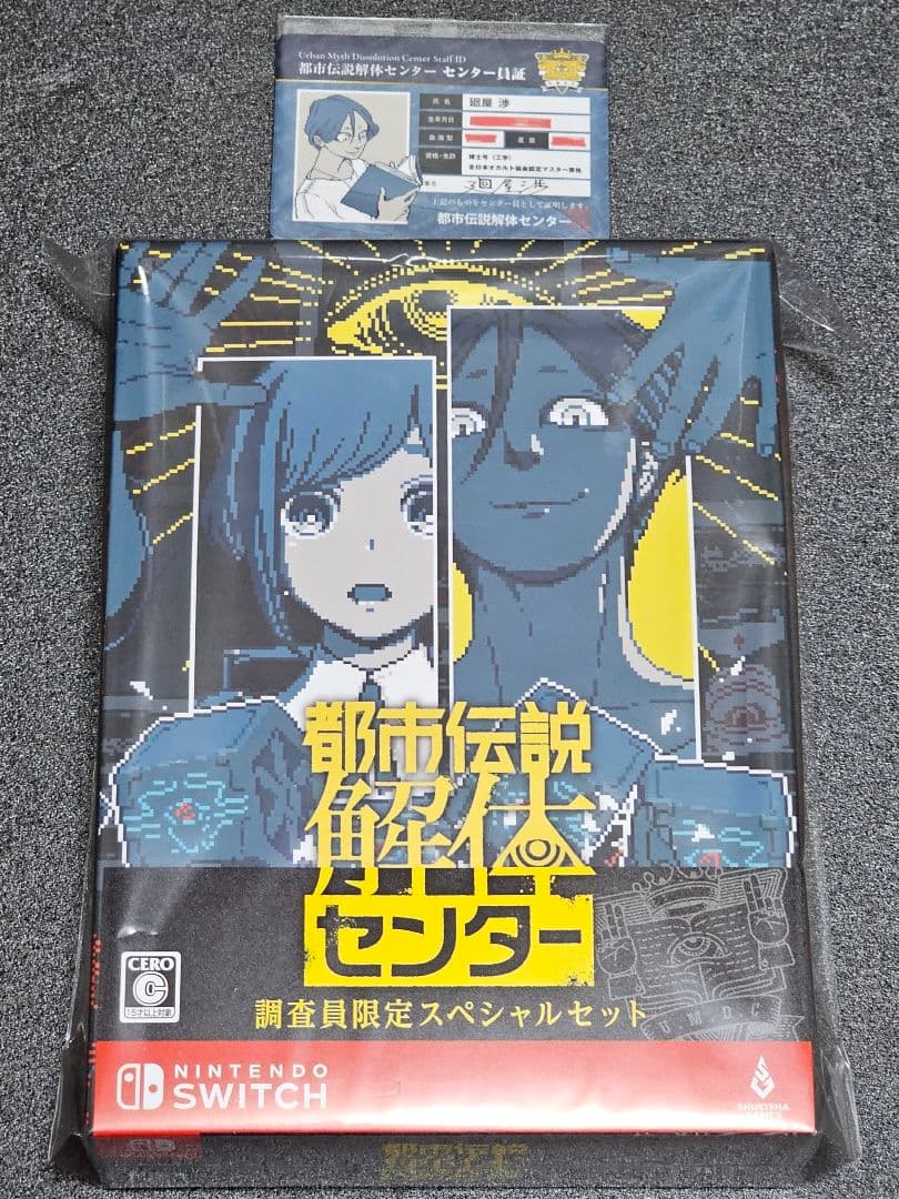 Switch 都市伝説解体センター 調査員限定スペシャルセット 店舗特典付き Nintendo Switch】都市伝説解体センター 調査員限定スペシャルセット