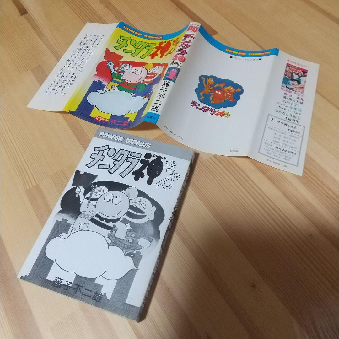 チンタラ神ちゃん 初版 非貸本 並上品 双葉社 パワーコミックス 藤子