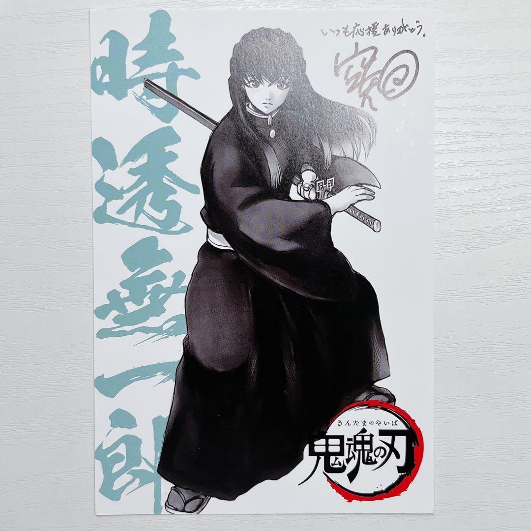 時透無一郎 銀魂 空知英秋書き下ろし ポストカード 鬼滅の刃 入場者